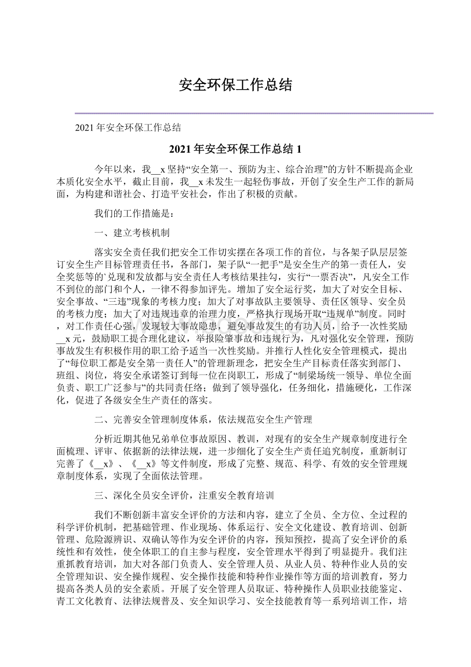 安全环保工作总结Word文档下载推荐.docx