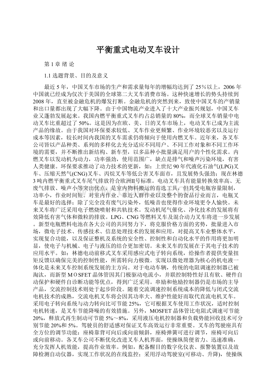 平衡重式电动叉车设计Word下载.docx_第1页