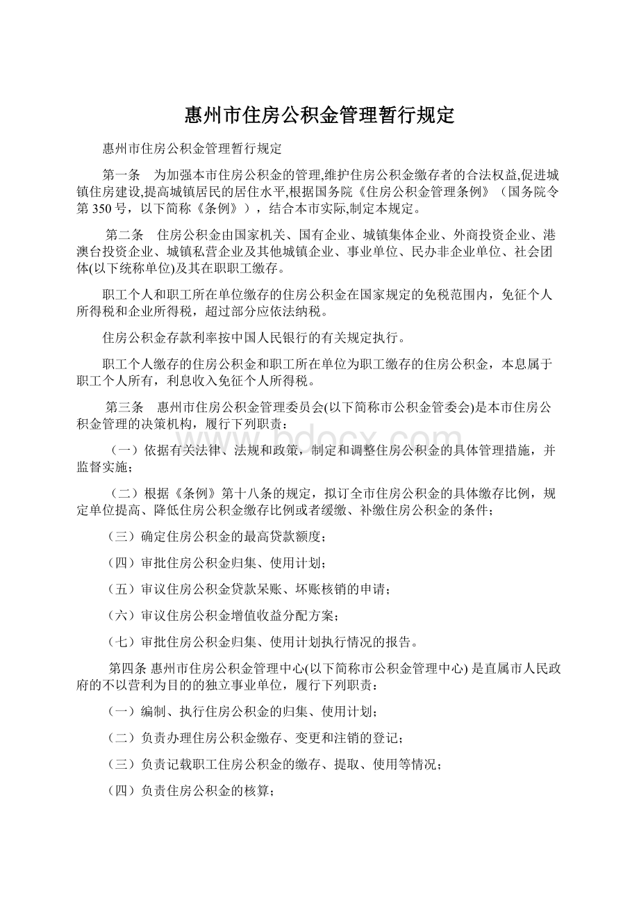 惠州市住房公积金管理暂行规定Word格式文档下载.docx