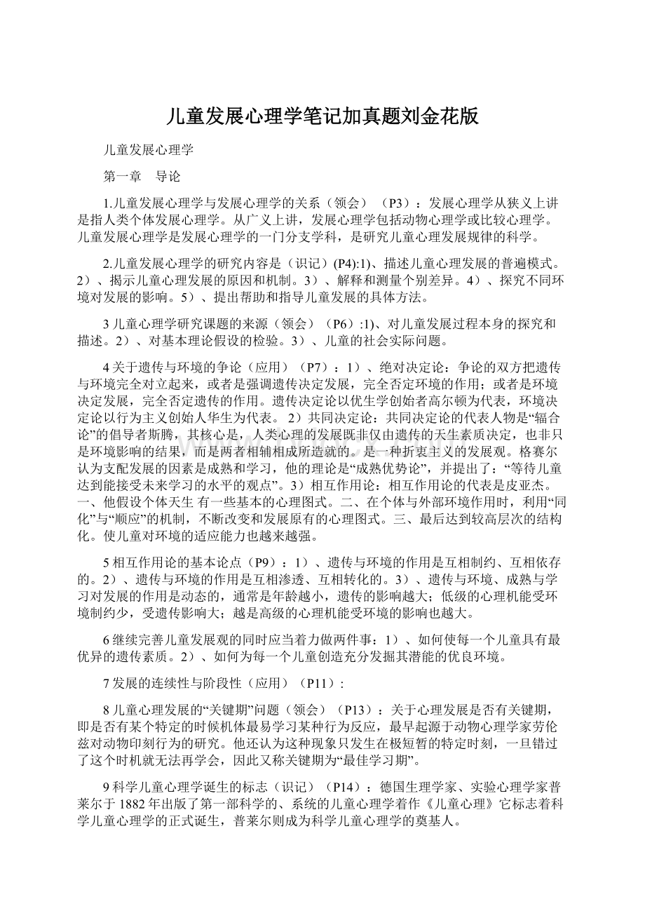 儿童发展心理学笔记加真题刘金花版Word文件下载.docx_第1页