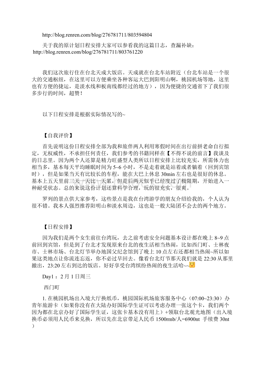 台北深度自由行攻略Word格式文档下载.docx_第2页