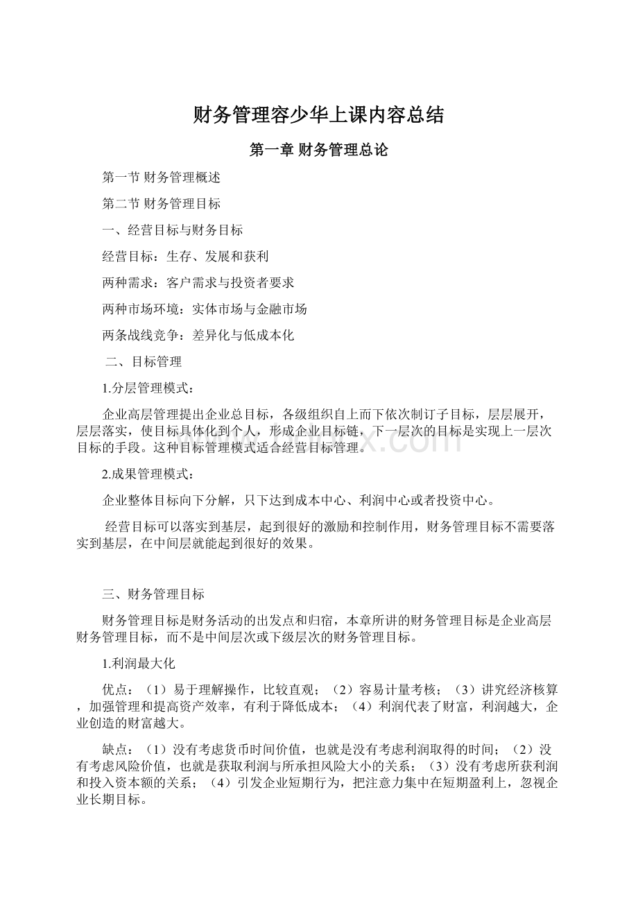 财务管理容少华上课内容总结.docx_第1页