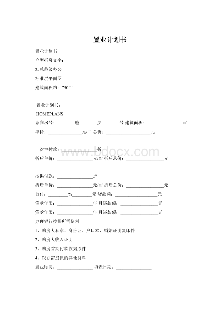 置业计划书.docx