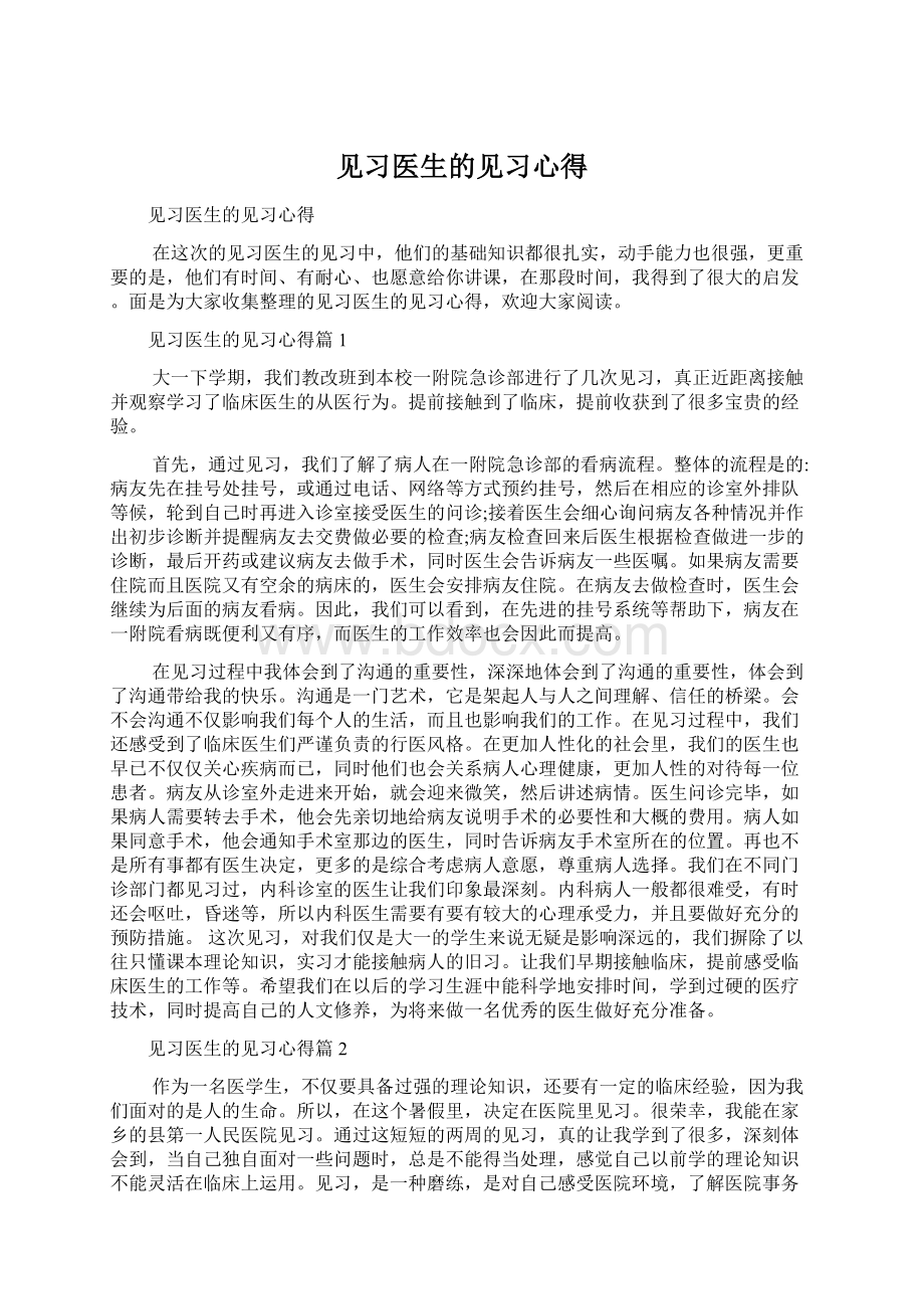 见习医生的见习心得Word格式文档下载.docx