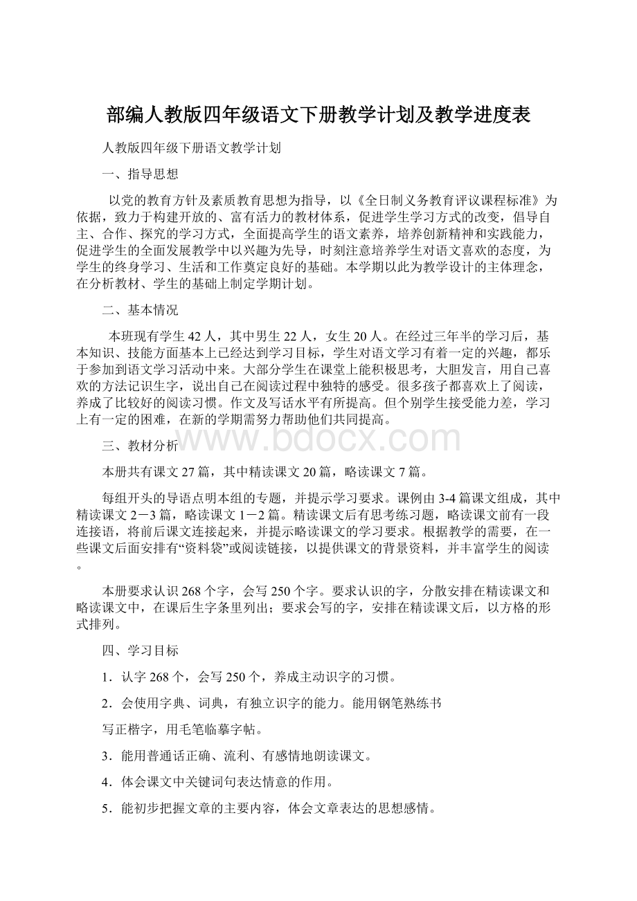 部编人教版四年级语文下册教学计划及教学进度表.docx