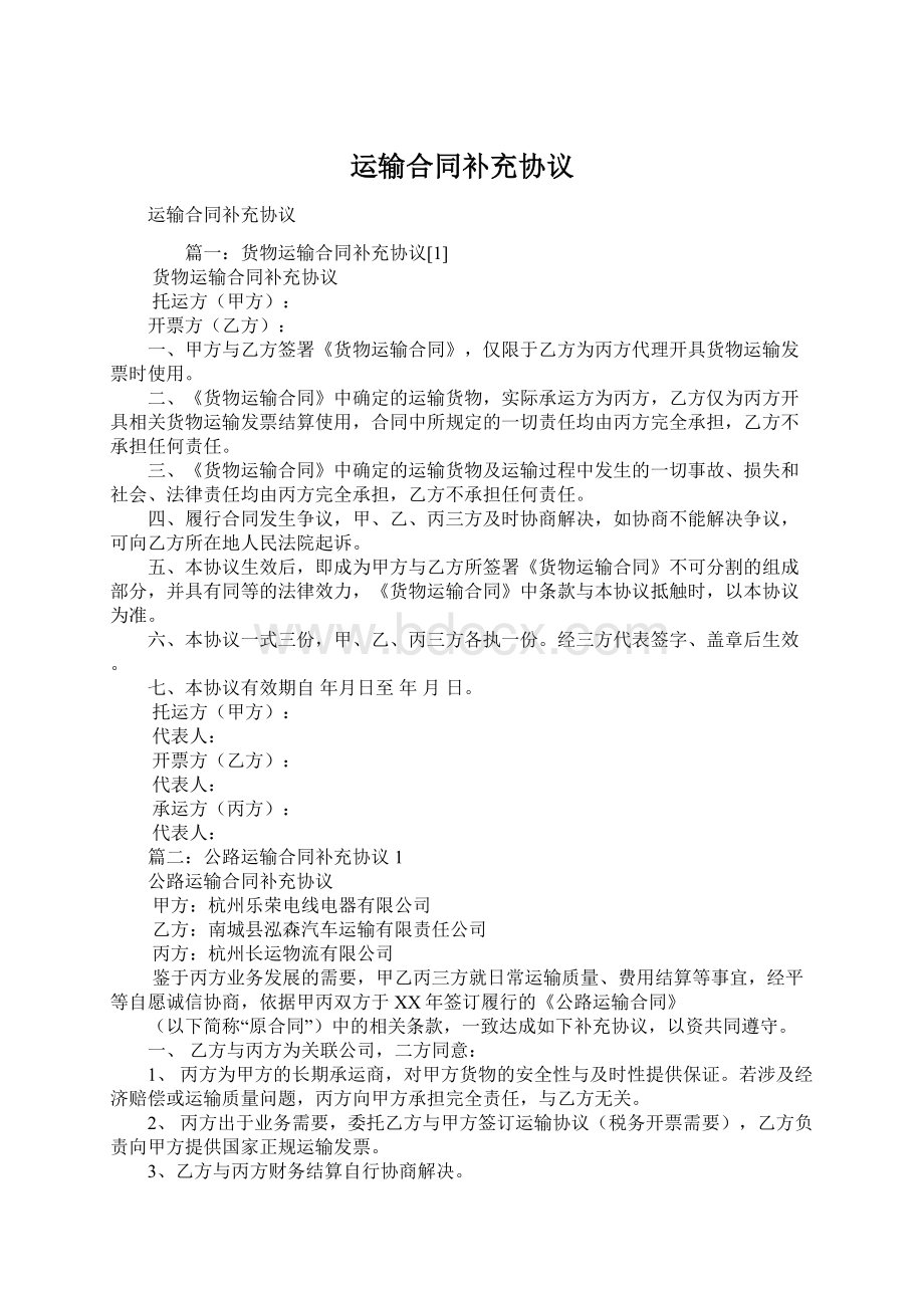 运输合同补充协议Word文档格式.docx_第1页