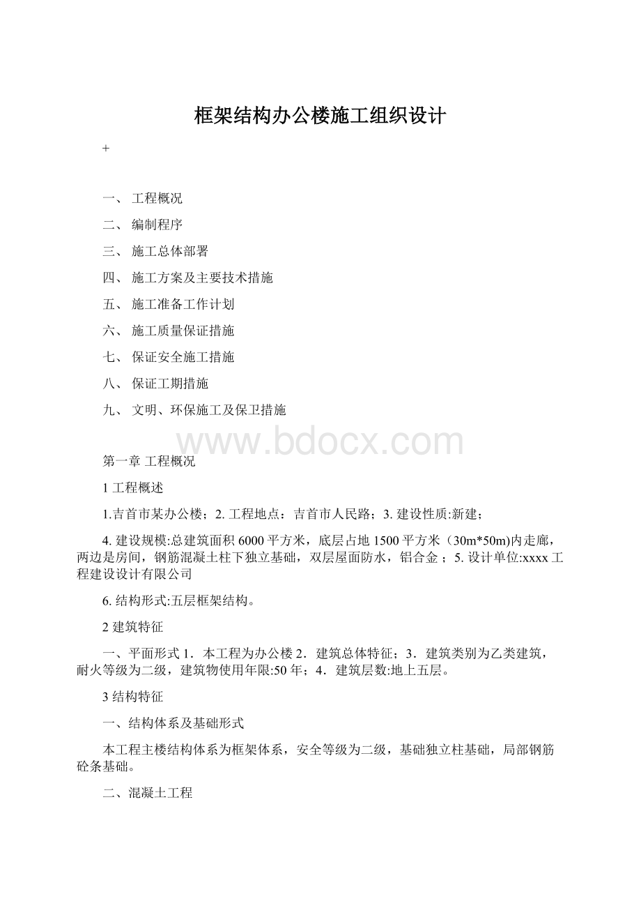 框架结构办公楼施工组织设计Word格式文档下载.docx