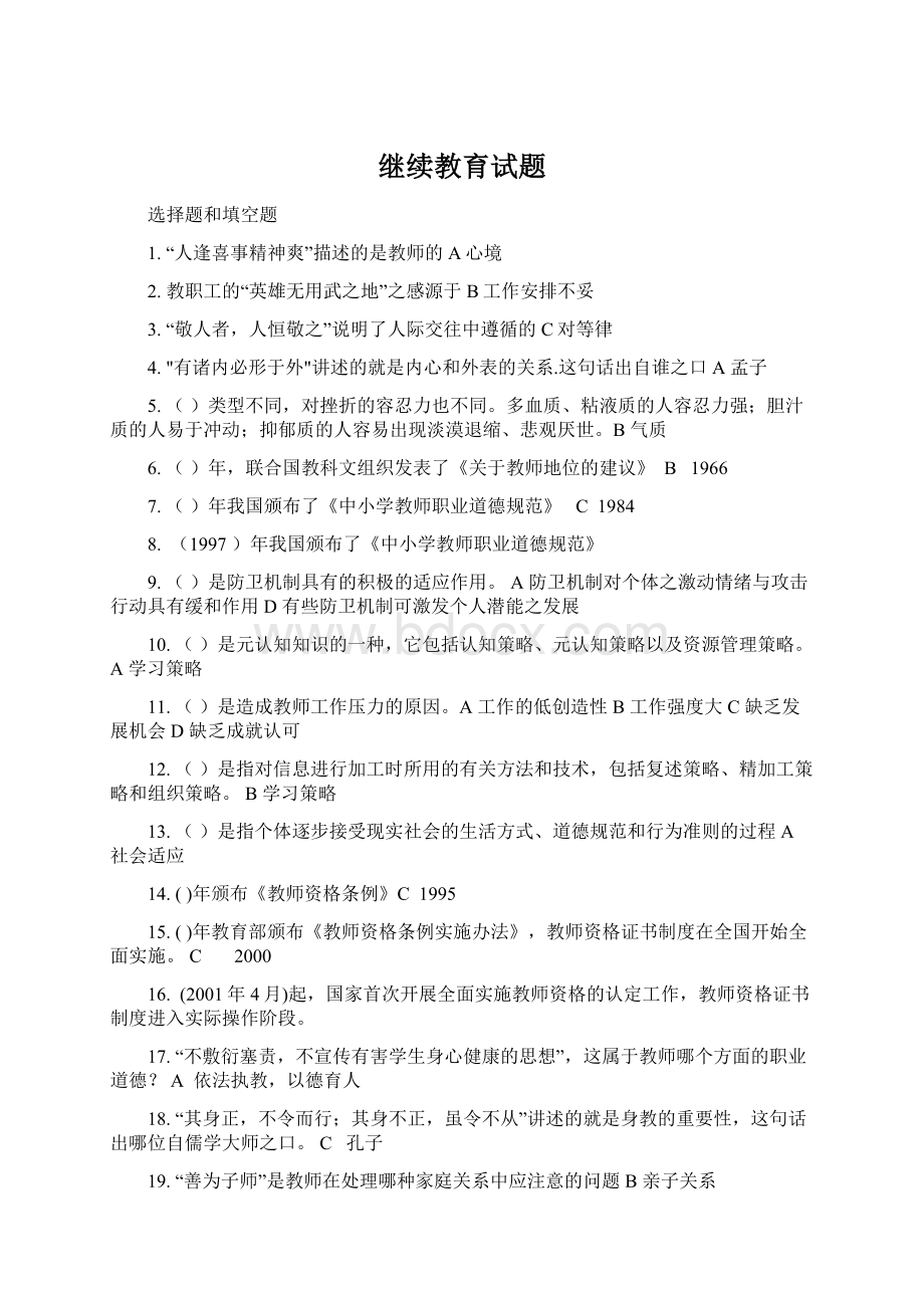 继续教育试题Word文件下载.docx