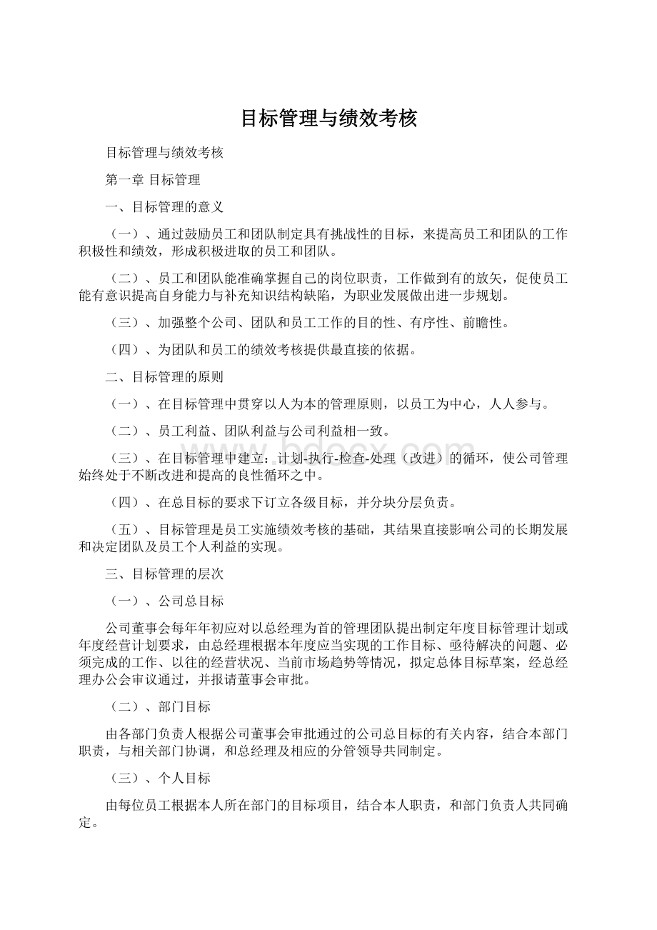 目标管理与绩效考核.docx_第1页