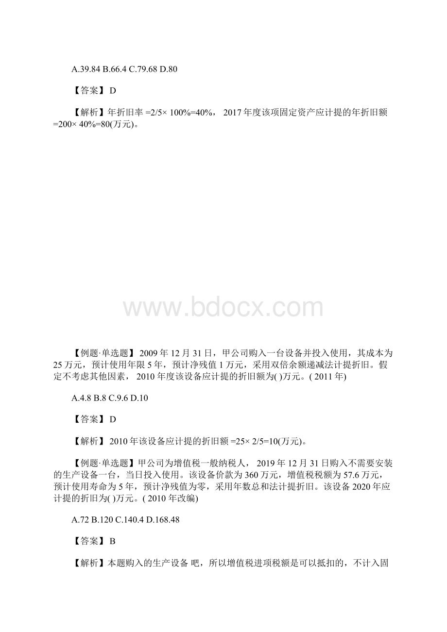 初级会计师考试会计实务考点习题固定资产2含答案.docx_第2页