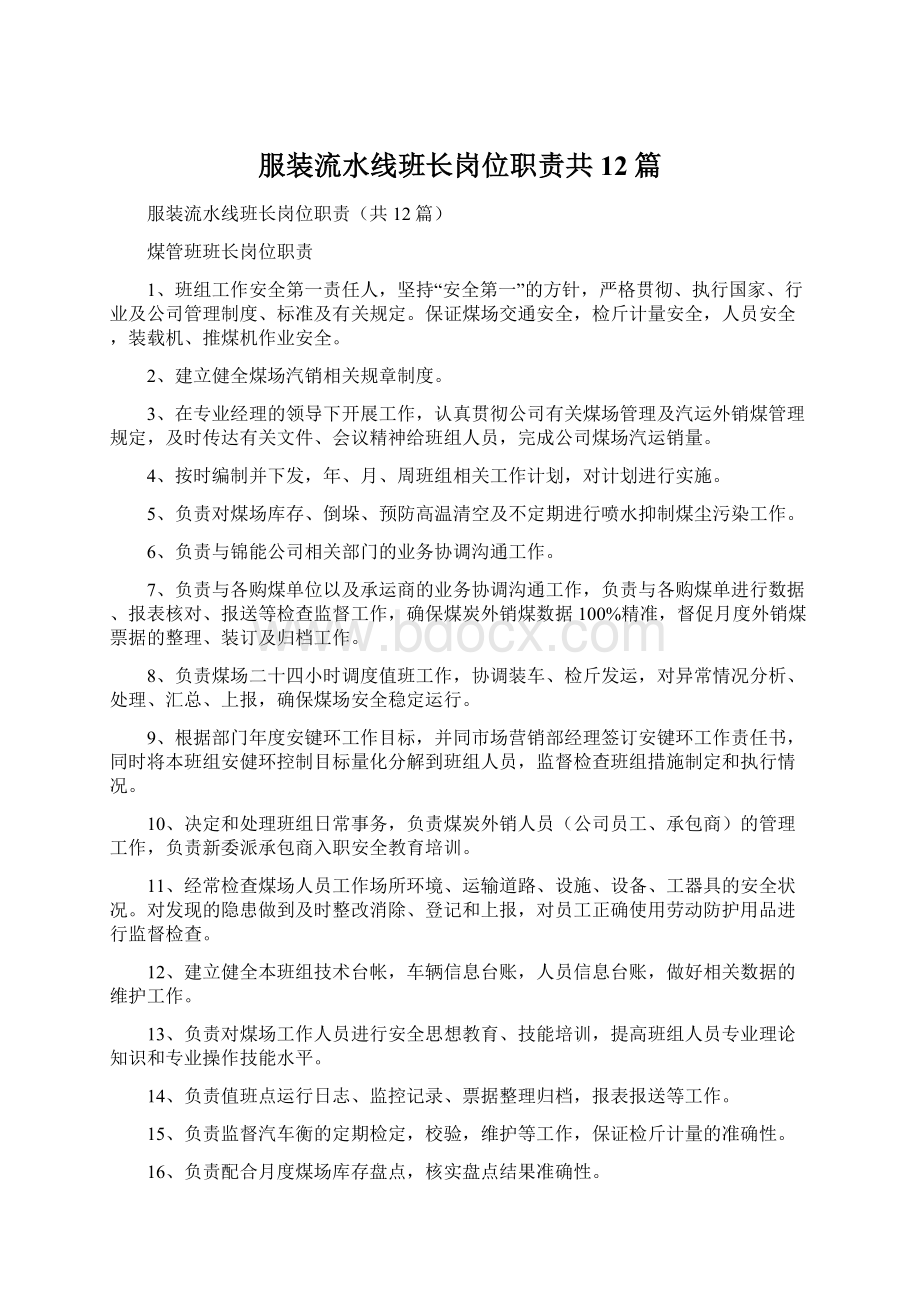 服装流水线班长岗位职责共12篇Word文档下载推荐.docx