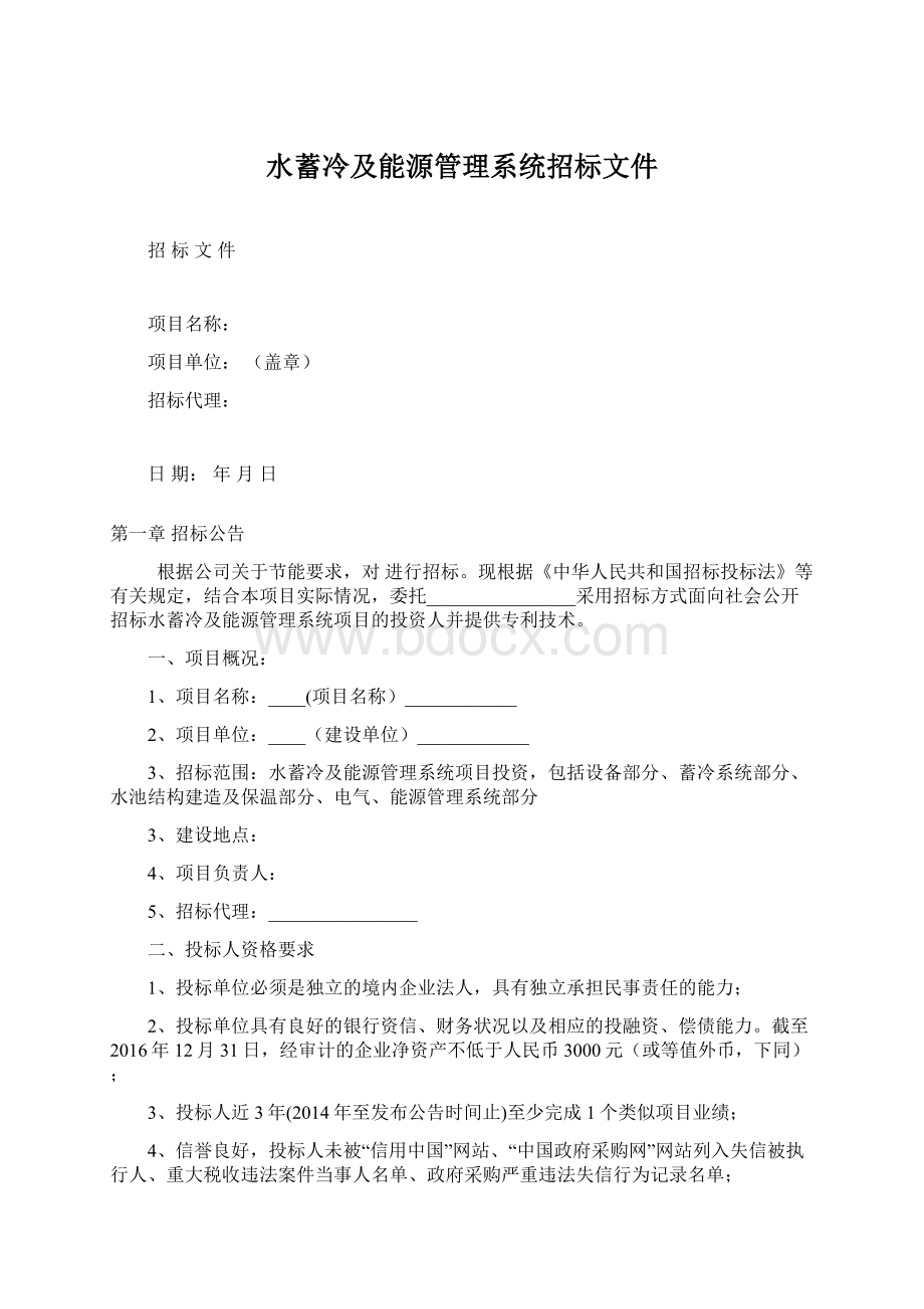 水蓄冷及能源管理系统招标文件Word文件下载.docx