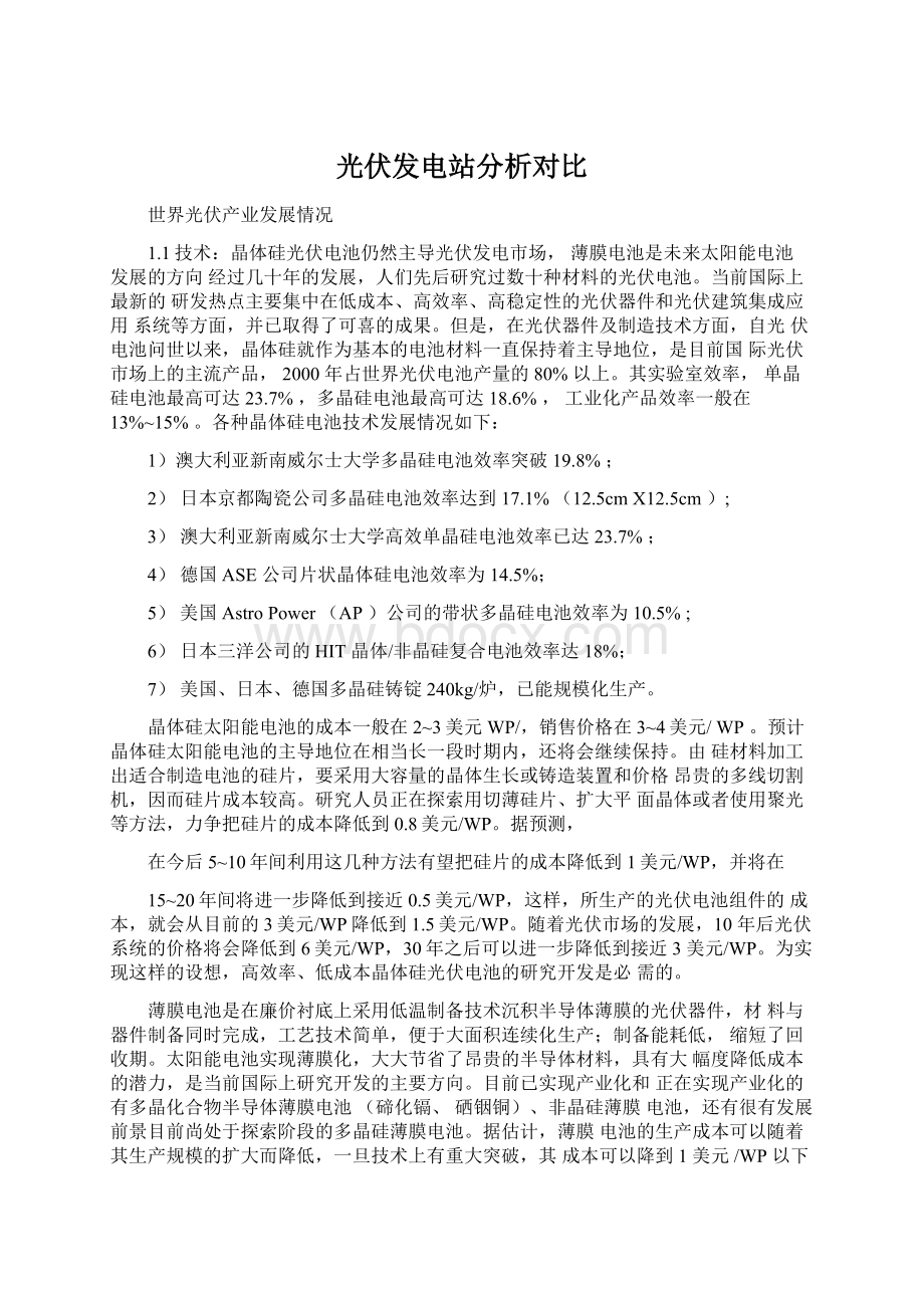 光伏发电站分析对比Word文档下载推荐.docx