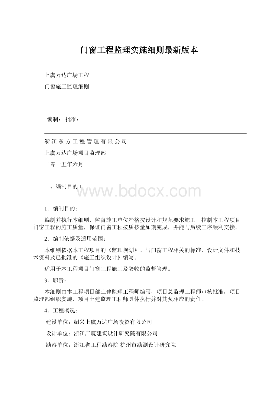 门窗工程监理实施细则最新版本文档格式.docx