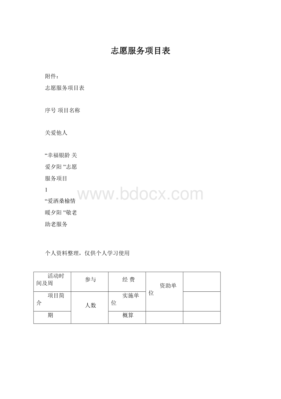 志愿服务项目表Word文件下载.docx_第1页