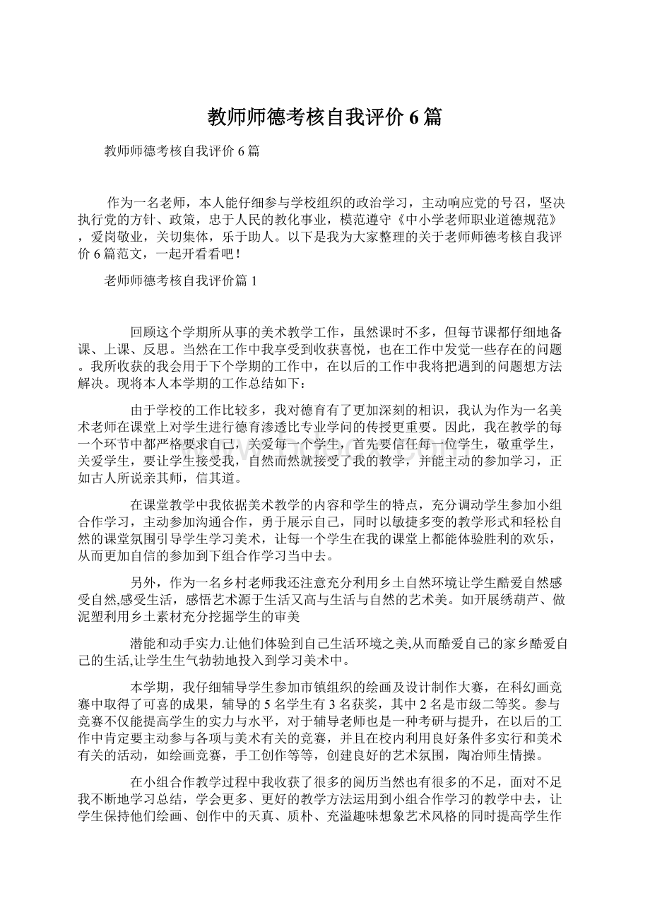 教师师德考核自我评价6篇.docx_第1页