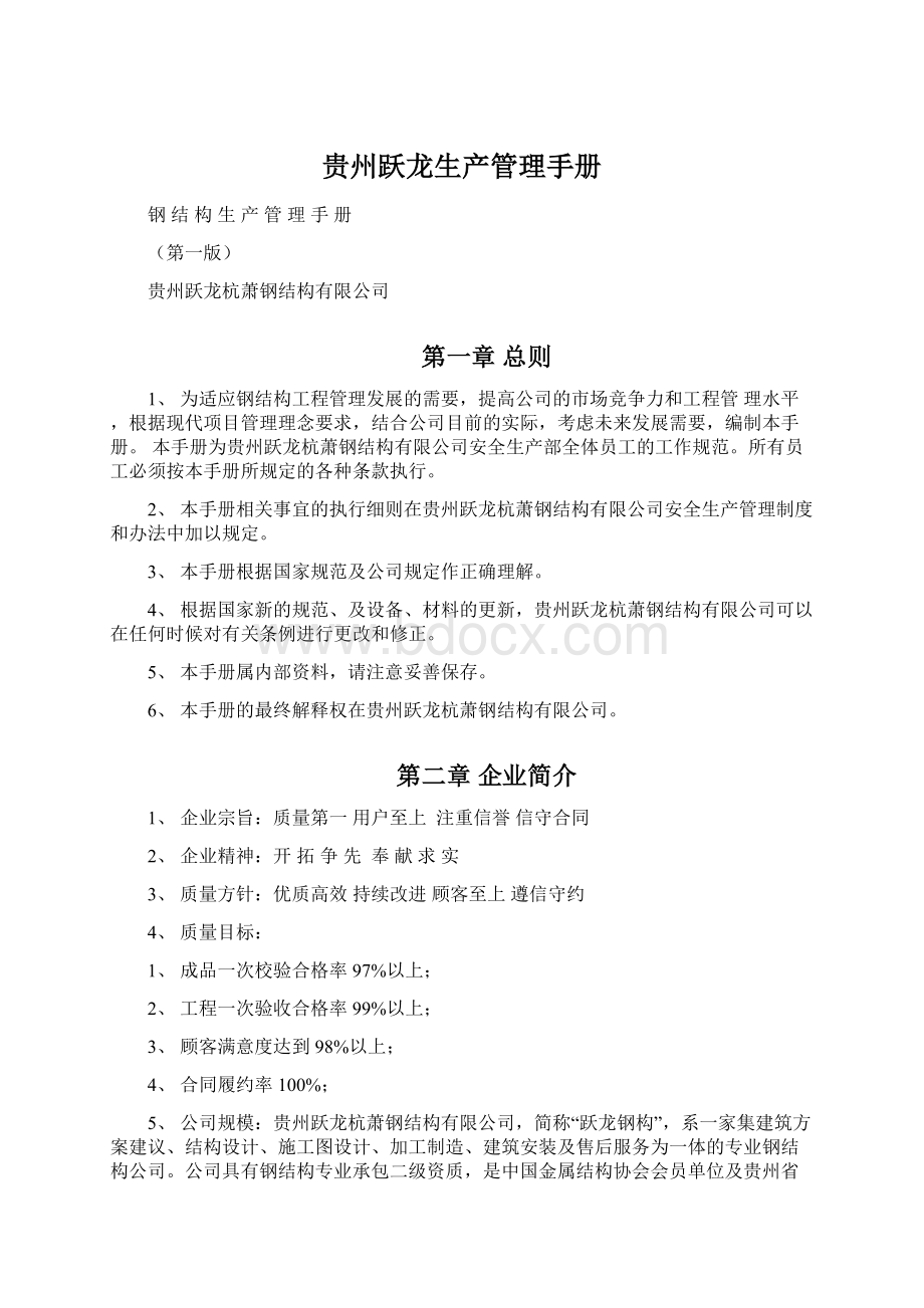 贵州跃龙生产管理手册.docx_第1页