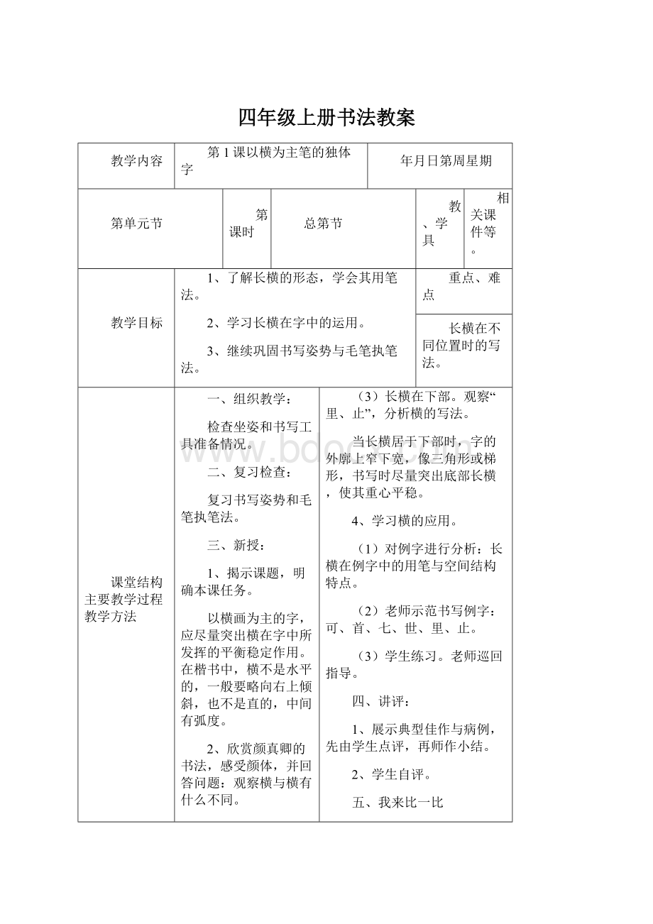 四年级上册书法教案.docx