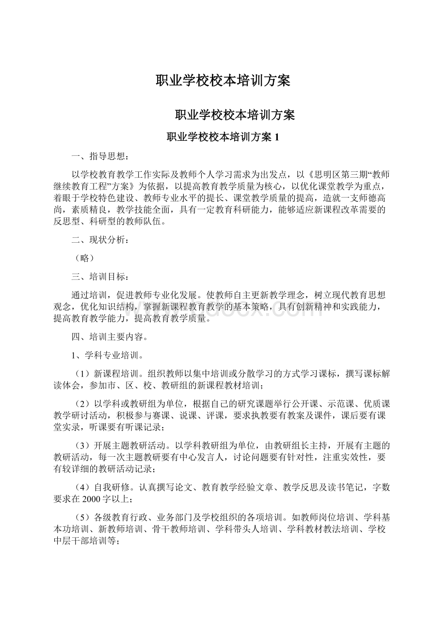 职业学校校本培训方案Word文档格式.docx