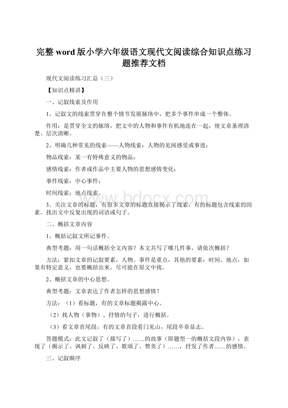 完整word版小学六年级语文现代文阅读综合知识点练习题推荐文档.docx_第1页