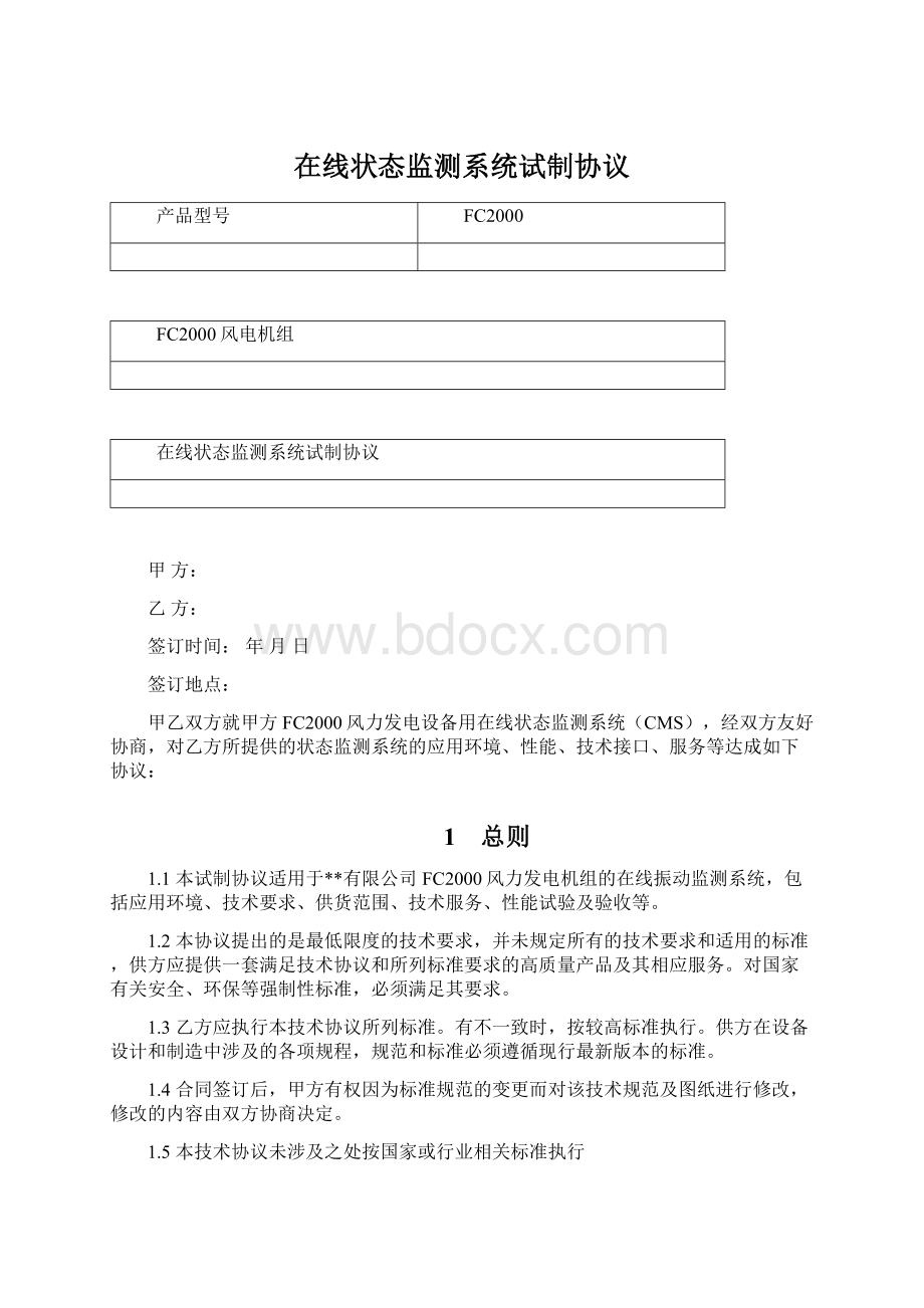 在线状态监测系统试制协议.docx