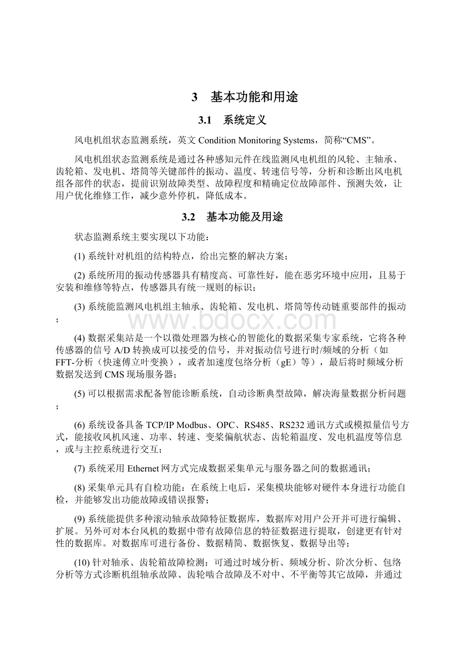 在线状态监测系统试制协议Word文档格式.docx_第3页