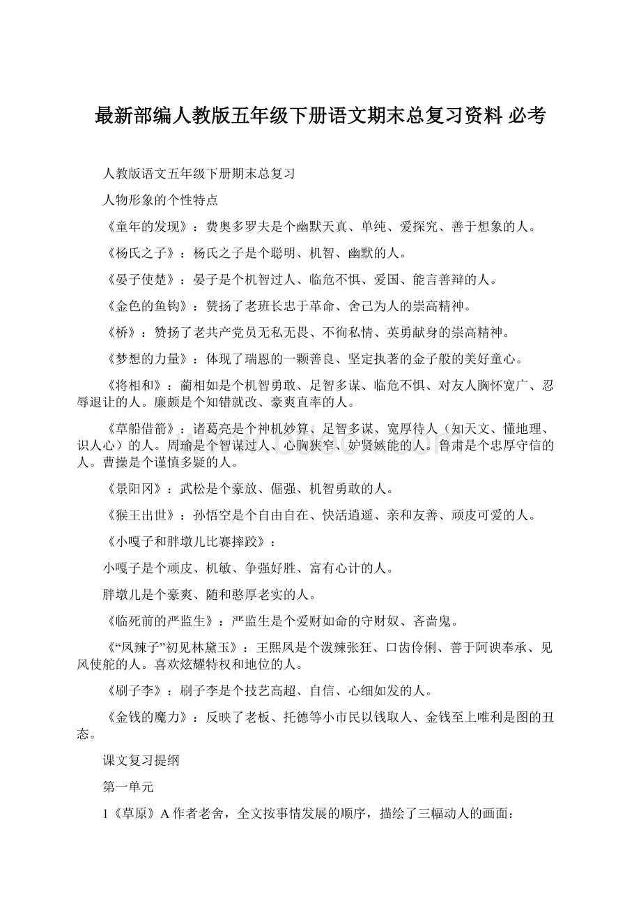 最新部编人教版五年级下册语文期末总复习资料 必考文档格式.docx