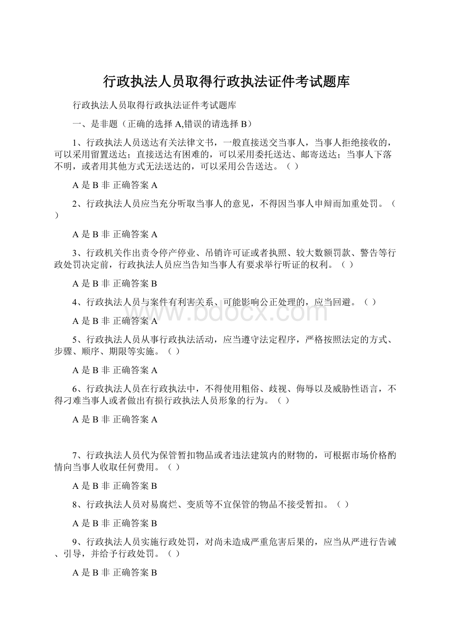 行政执法人员取得行政执法证件考试题库.docx