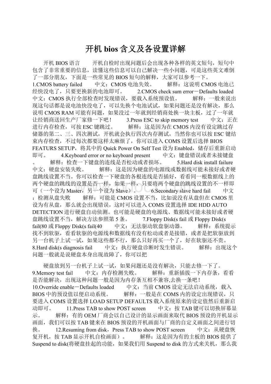 开机bios含义及各设置详解Word文档格式.docx_第1页