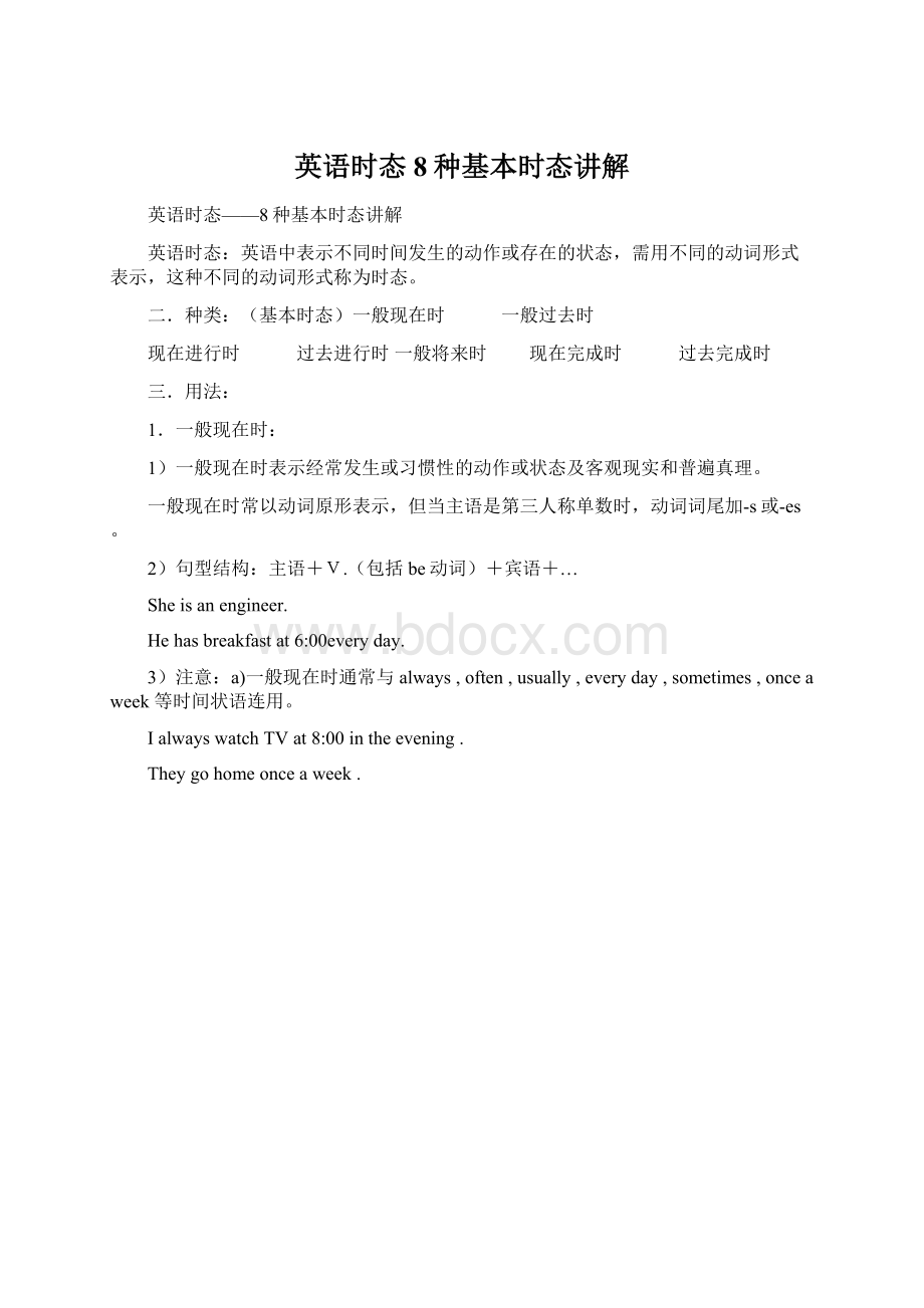 英语时态8种基本时态讲解Word格式文档下载.docx