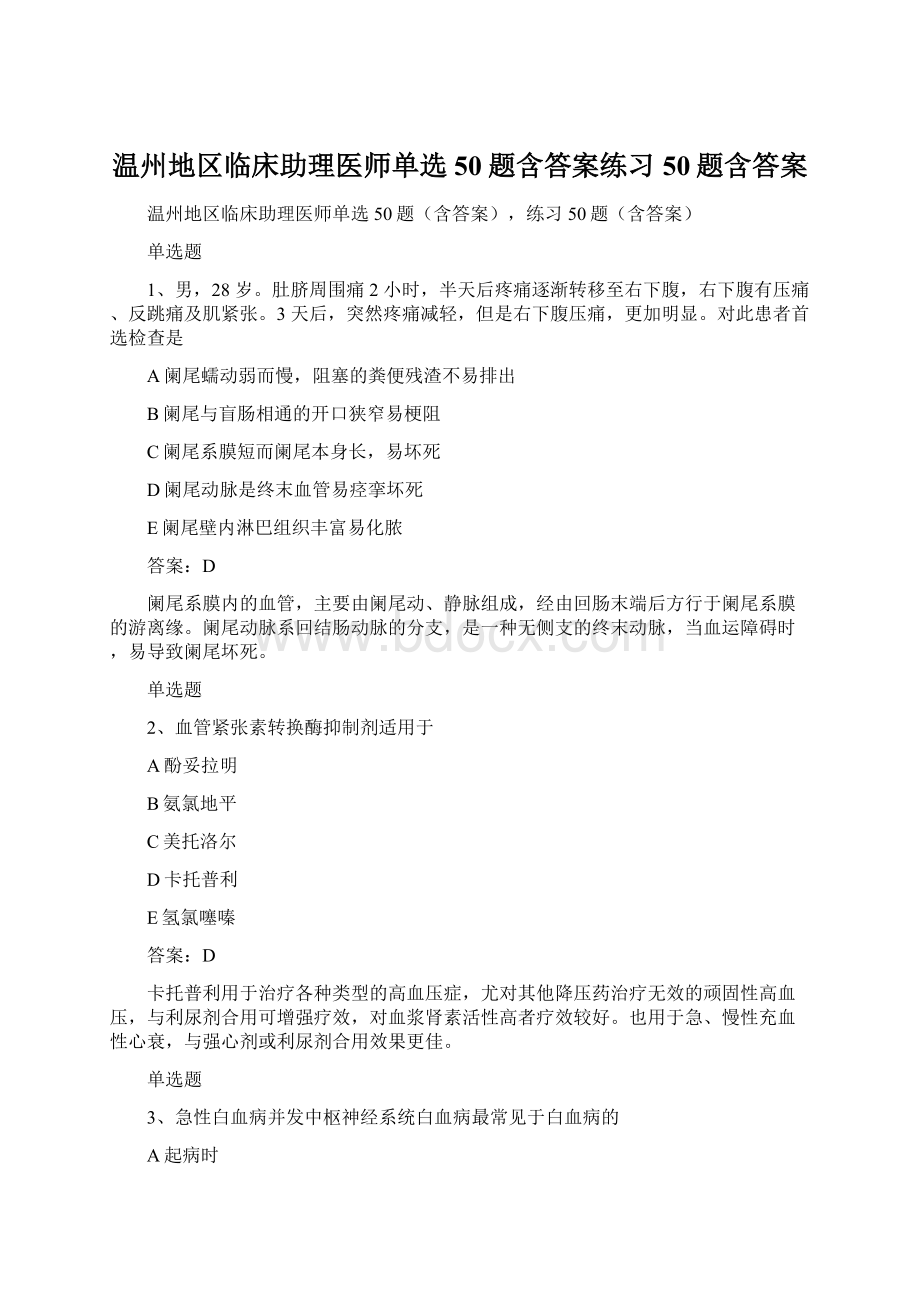 温州地区临床助理医师单选50题含答案练习50题含答案.docx_第1页