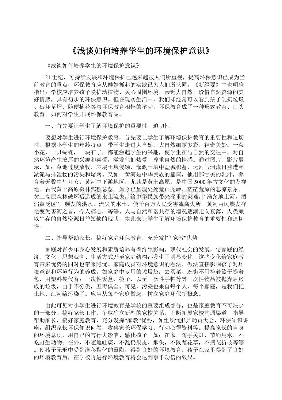 《浅谈如何培养学生的环境保护意识》.docx_第1页