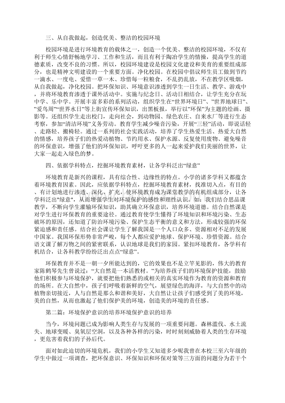 《浅谈如何培养学生的环境保护意识》.docx_第2页