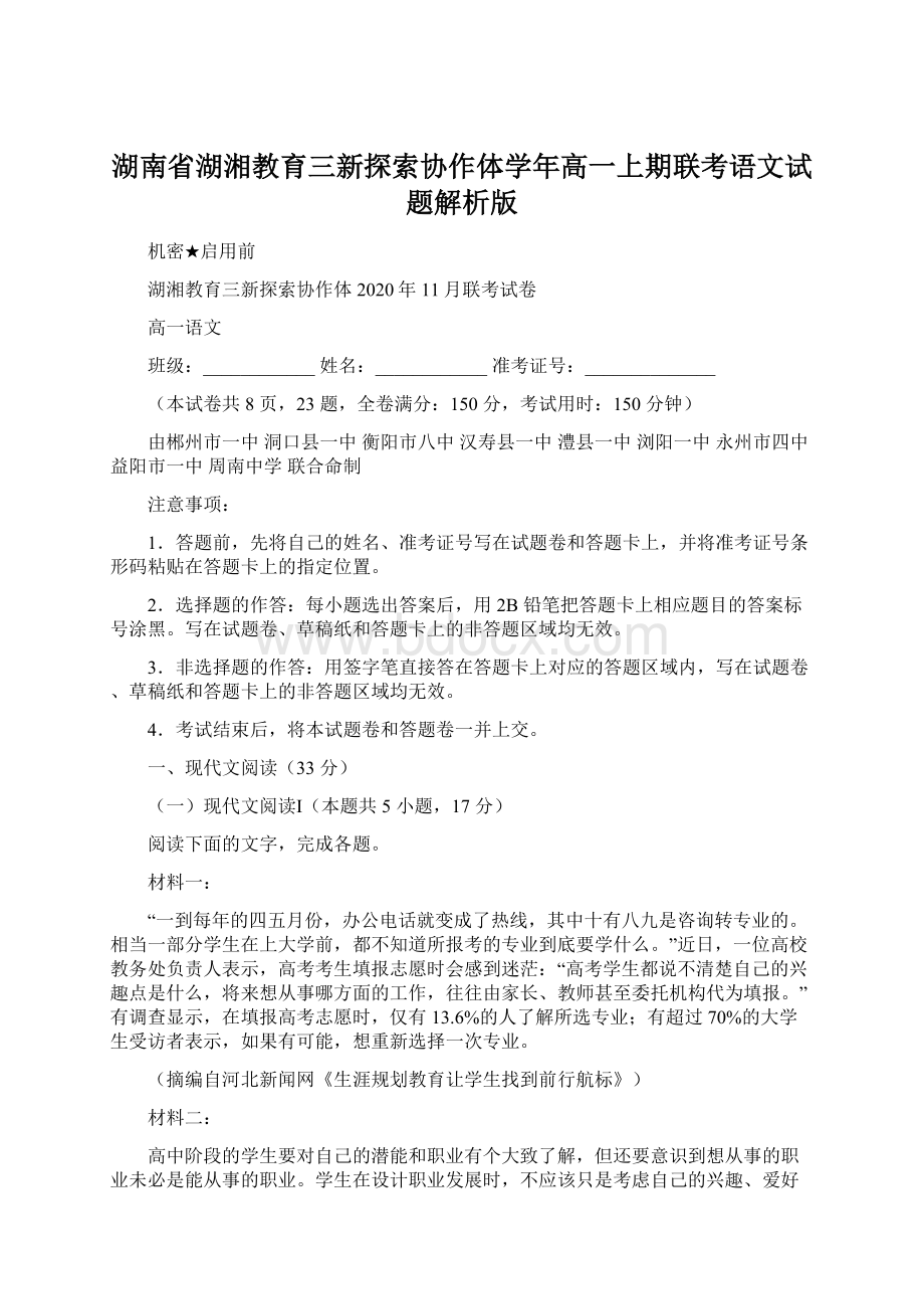 湖南省湖湘教育三新探索协作体学年高一上期联考语文试题解析版.docx