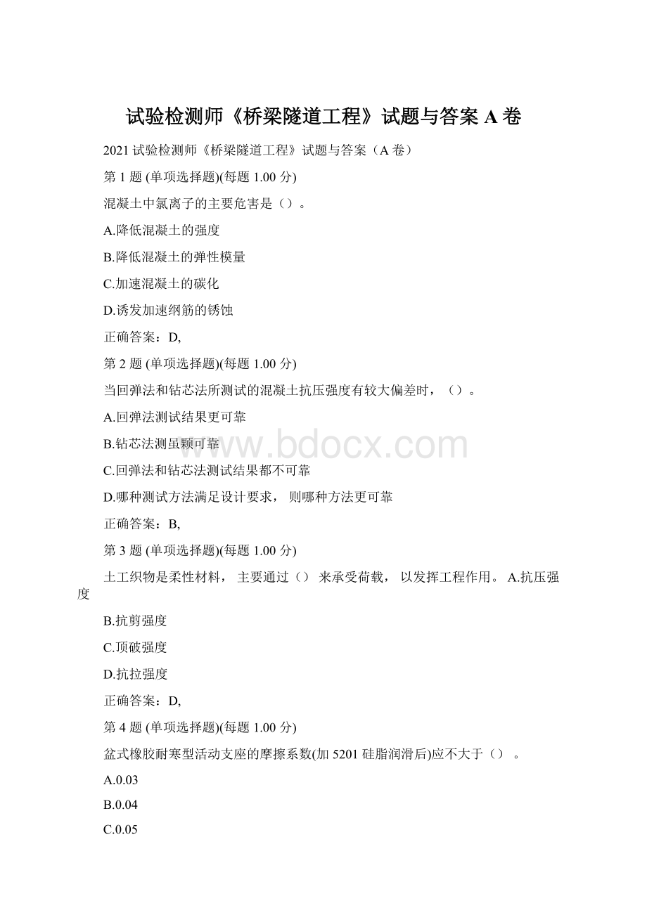 试验检测师《桥梁隧道工程》试题与答案A卷.docx_第1页