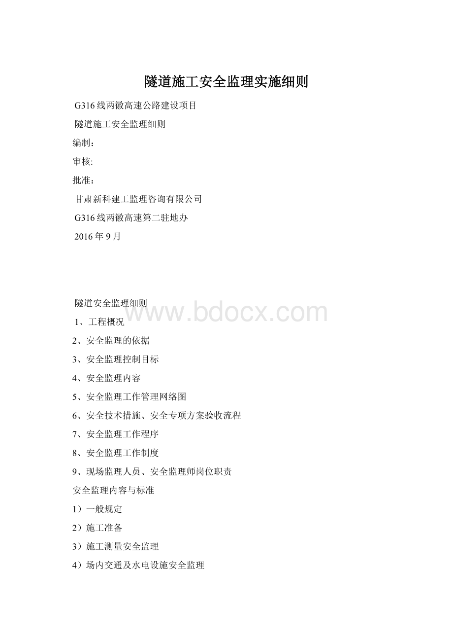 隧道施工安全监理实施细则Word格式文档下载.docx_第1页