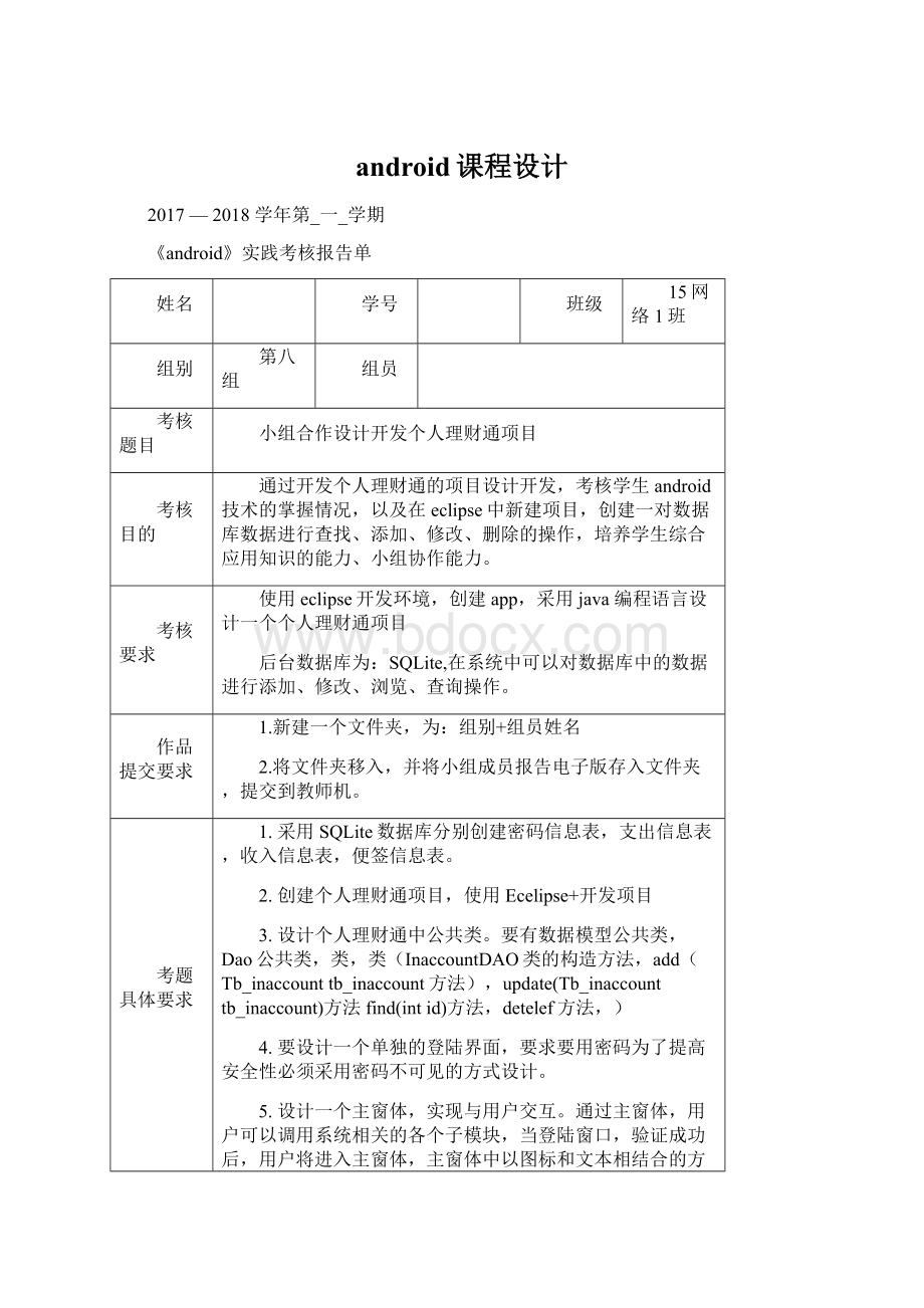 android课程设计文档格式.docx