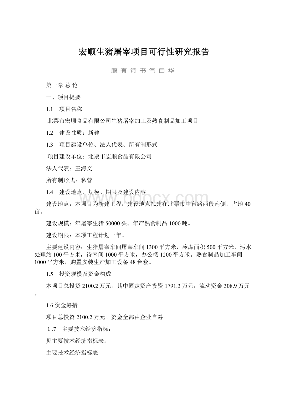宏顺生猪屠宰项目可行性研究报告.docx_第1页