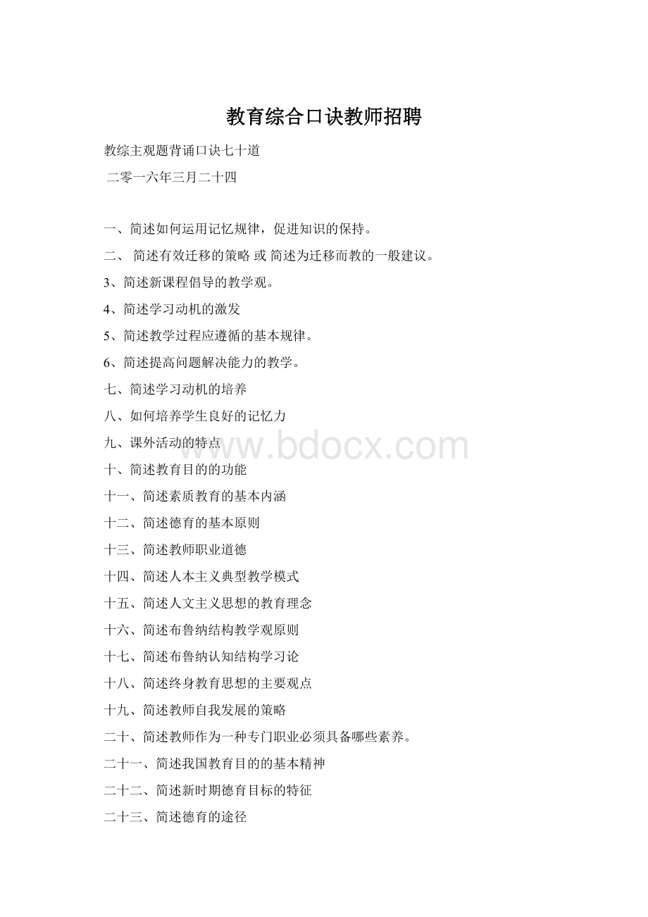 教育综合口诀教师招聘Word下载.docx