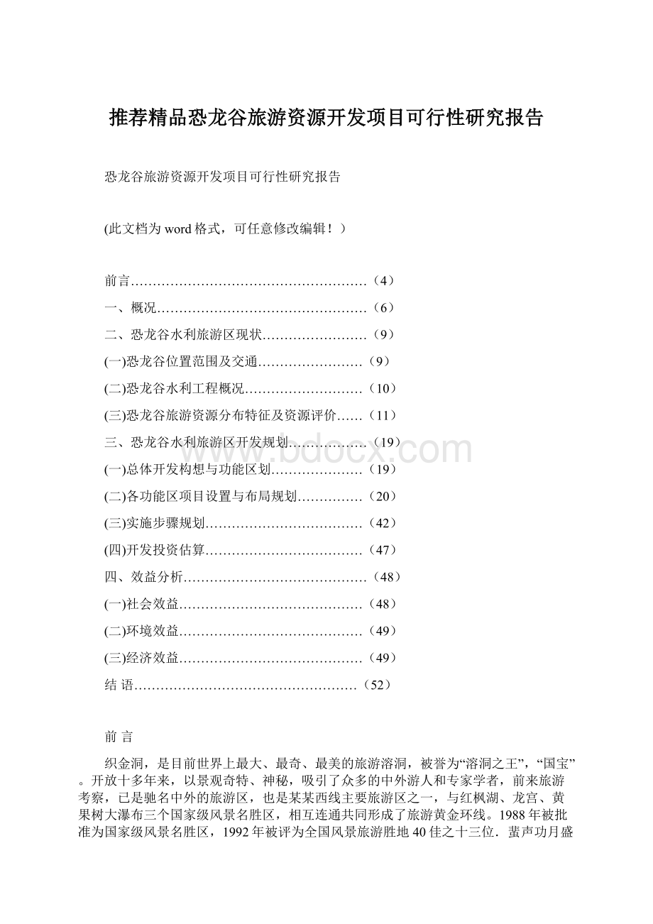 推荐精品恐龙谷旅游资源开发项目可行性研究报告.docx