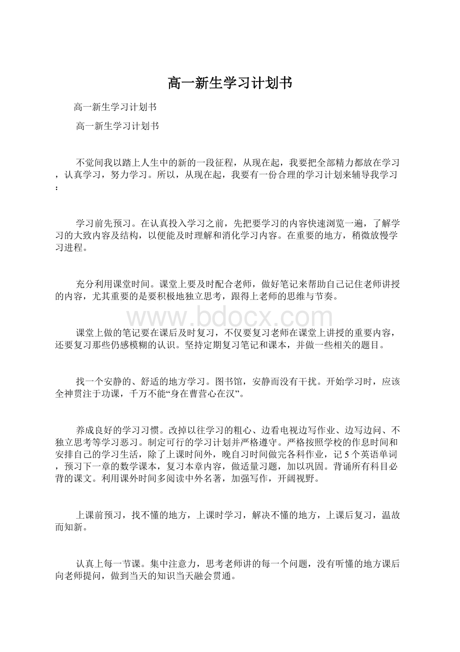 高一新生学习计划书Word文档下载推荐.docx_第1页