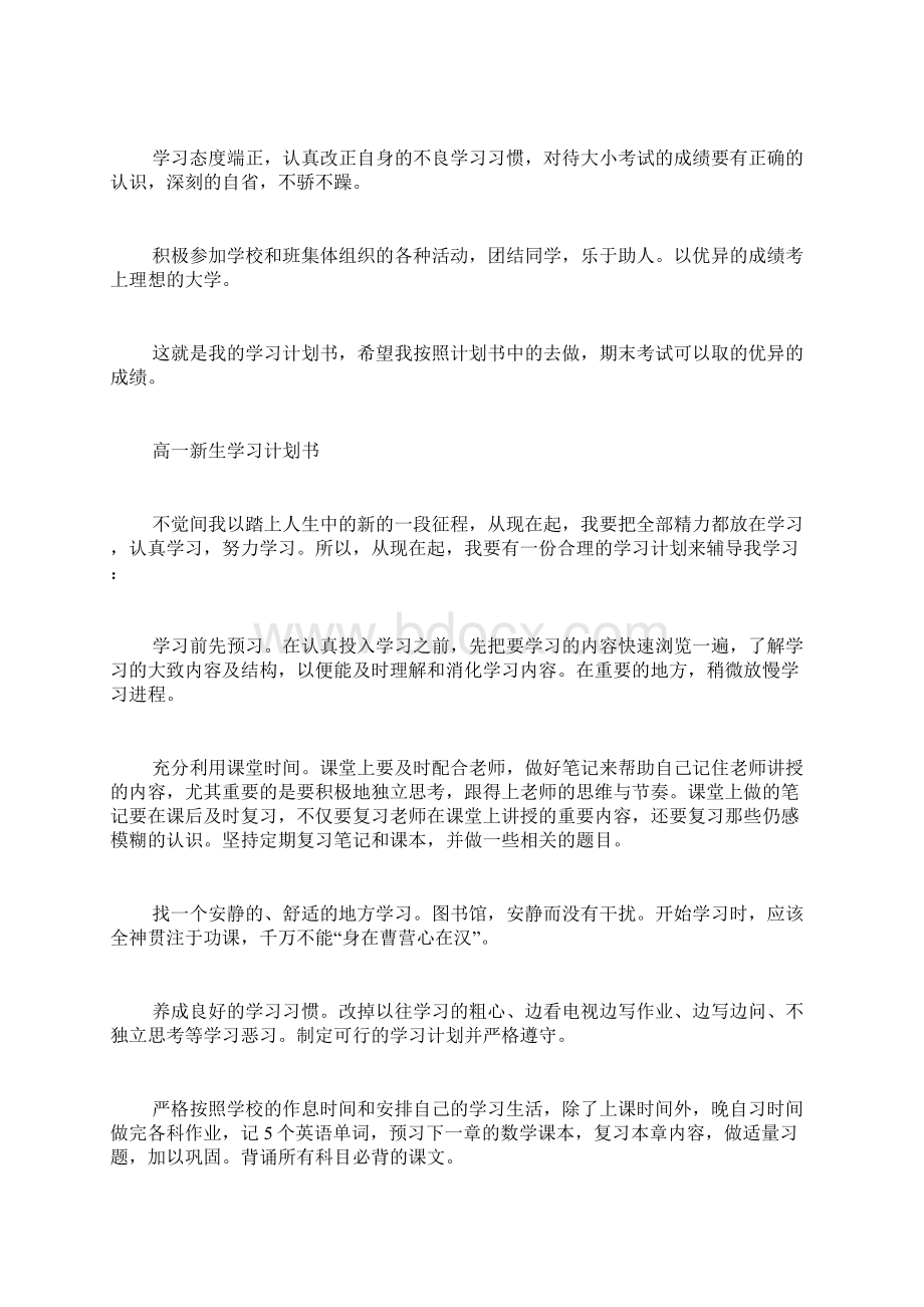 高一新生学习计划书Word文档下载推荐.docx_第2页