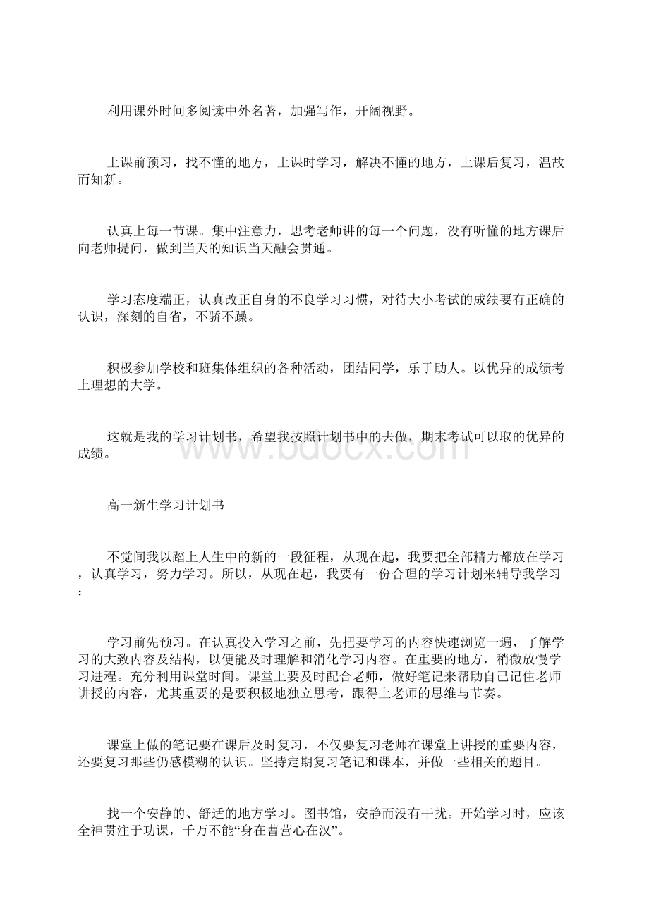 高一新生学习计划书Word文档下载推荐.docx_第3页