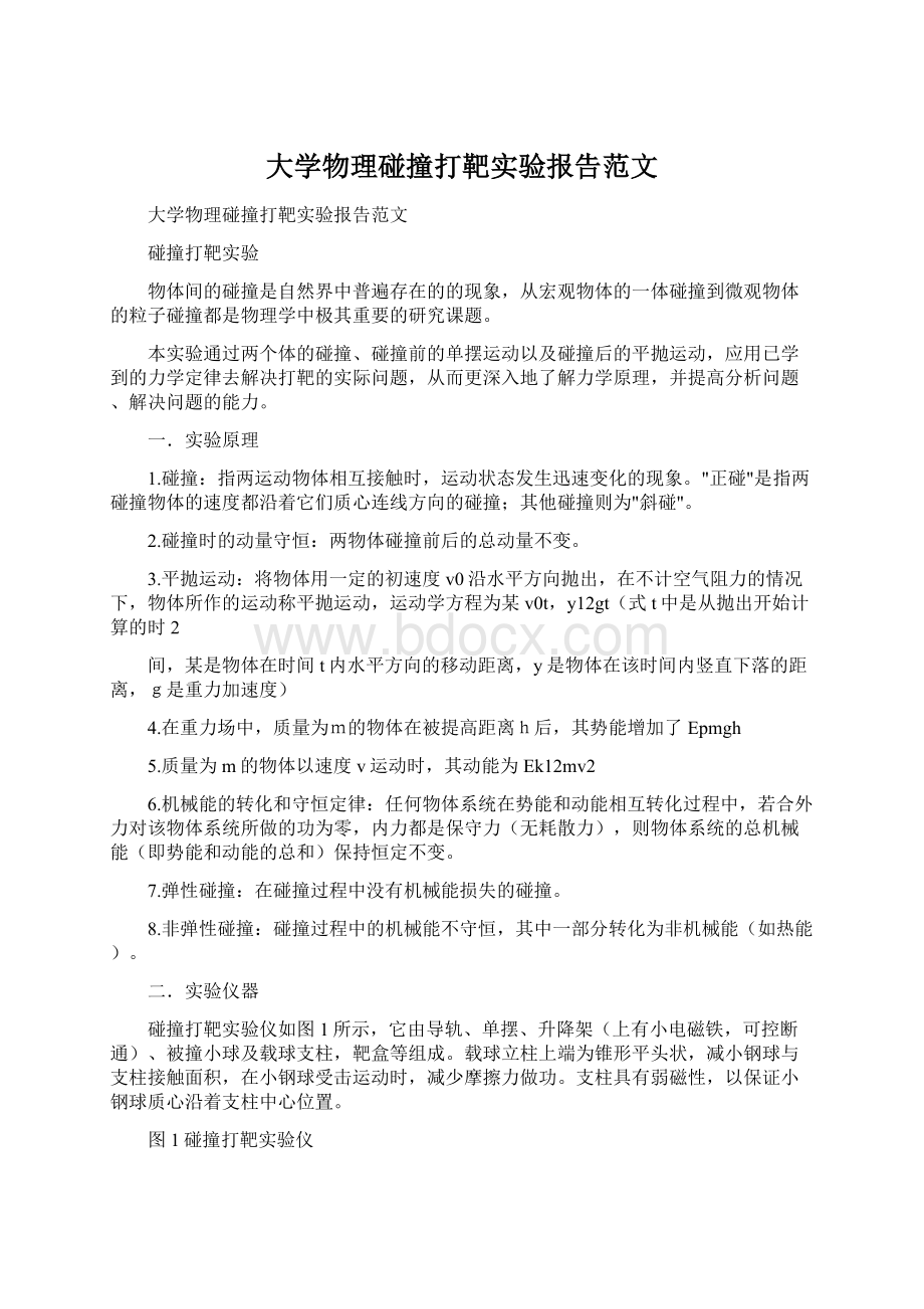 大学物理碰撞打靶实验报告范文.docx_第1页