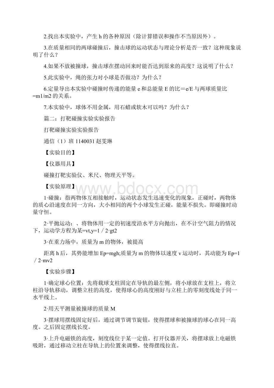 大学物理碰撞打靶实验报告范文.docx_第3页