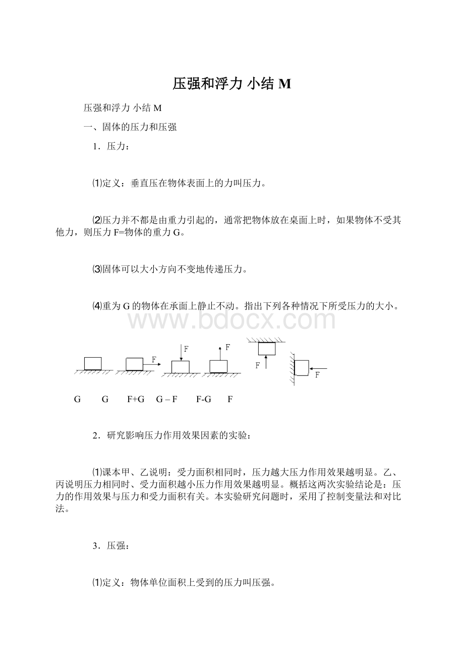 压强和浮力小结 M.docx_第1页