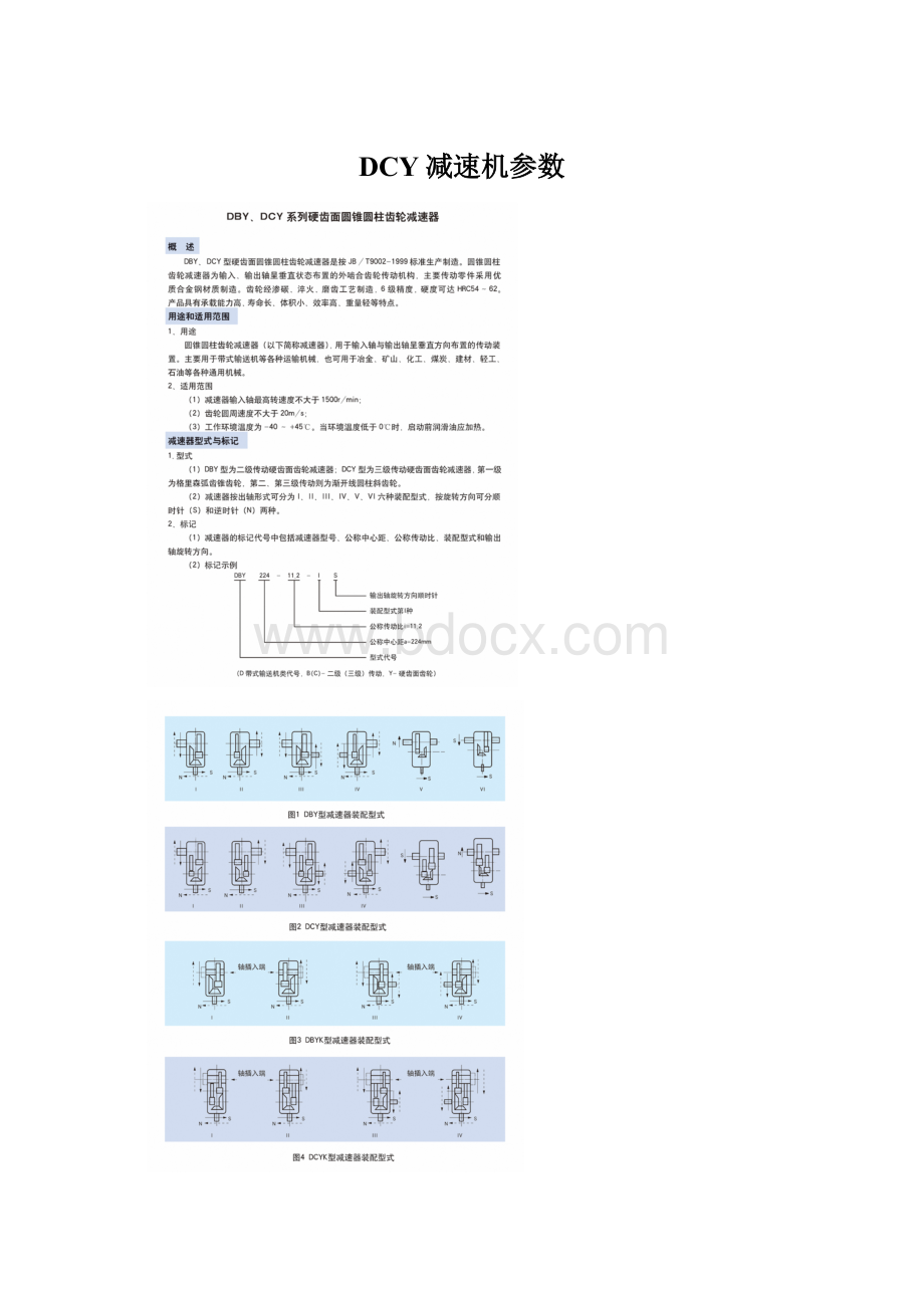 DCY减速机参数.docx_第1页