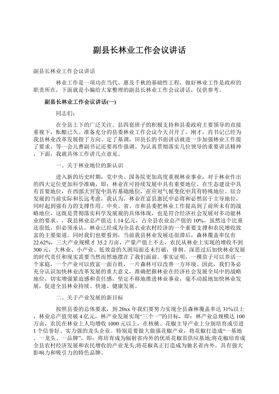 副县长林业工作会议讲话Word文档格式.docx