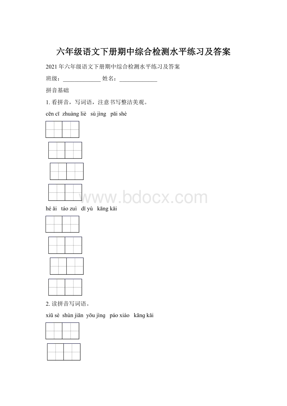 六年级语文下册期中综合检测水平练习及答案.docx_第1页