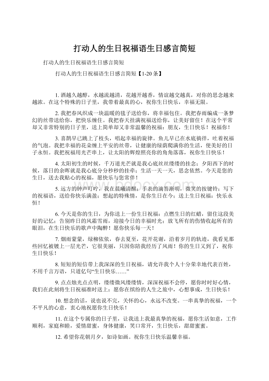 打动人的生日祝福语生日感言简短.docx_第1页